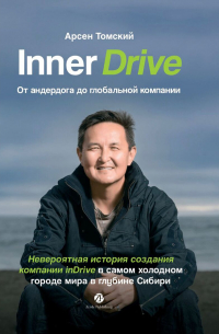 Арсен Томский - Inner Drive: от андердога до глобальной компании. Невероятная история создания компании InDrive