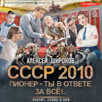 Алексей Широков - СССР 2010. Пионер – ты в ответе за всё!
