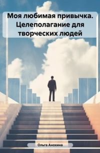 Ольга Анохина - Моя любимая привычка. Целеполагание для творческих людей