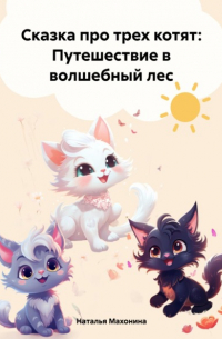 Наталья Махонина - Сказка про трех котят: Путешествие в волшебный лес