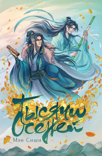 Тысячи осеней. Том 1