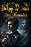 Оскар Уайльд - Портрет Дориана Грея