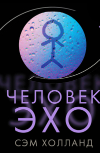 Человек-эхо