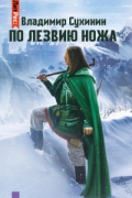 Владимир Сухинин - По лезвию ножа