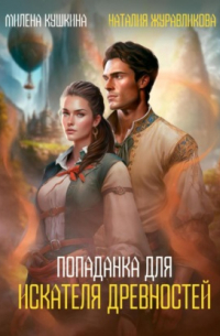 Наталия Журавликова - Попаданка для искателя древностей