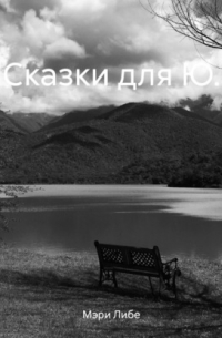 Сказки для Ю.