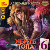 Александр Изотов - Убить топа 6. Запределье