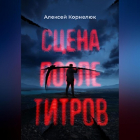 Алексей Корнелюк - Сцена после титров