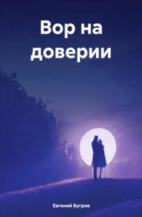 Охота на афериста