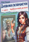 Фэн Тезий - Дневники экзорцистки. 2-ая серия. Зеркальный демон