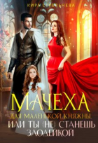 Кира Стрельнева - Мачеха для маленькой княжны, или Ты (не) станешь злодейкой