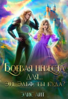 Элис Айт - Боевая невеста для.. . Эй, эльф, ты куда?