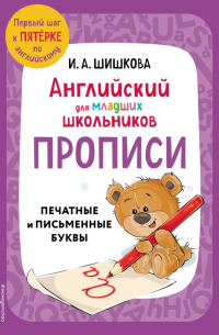 Английский для младших школьников. Прописи