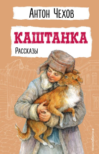 Антон Чехов - Каштанка. Рассказы