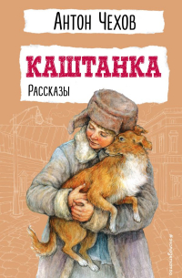 Каштанка. Рассказы