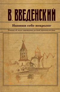 Напиши себе некролог