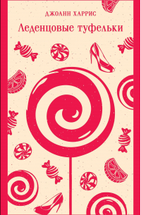 Леденцовые туфельки