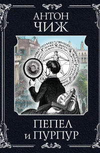 Пепел и пурпур