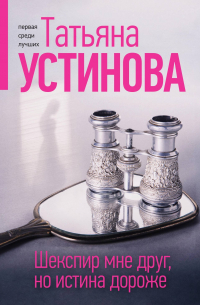 Шекспир мне друг, но истина дороже