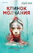 Ми Лэй - Клинок молчания