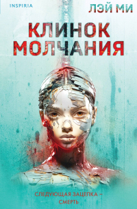 Клинок молчания