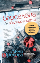 Анна Орехова - Барселона под звуки смерти