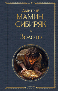 Дмитрий Мамин-Сибиряк - Золото