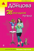 Дарья Донцова - Шоколадное пугало