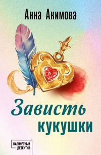 Зависть кукушки