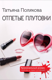 Отпетые плутовки