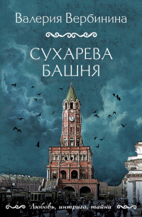 Сухарева башня