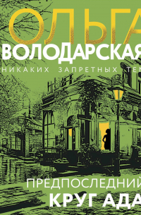 Предпоследний круг ада