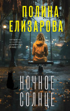 Полина Елизарова - Ночное солнце