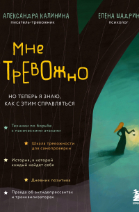  - Мне тревожно. Но теперь я знаю, как с этим справляться
