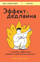 Кокс Кристофер - Эффект дедлайна. 7 способов эффективно управлять временными рамками