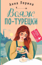 Анна Лерина - Вояж по-турецки