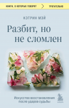 Кэтрин Мэй - Разбит, но не сломлен. Искусство восстановления после ударов судьбы