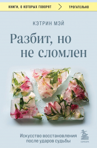 Разбит, но не сломлен. Искусство восстановления после ударов судьбы