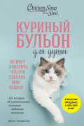 Куриный бульон для души. Не могу поверить, что это сделала моя кошка! 101 история об удивительных выходках любимых питомцев