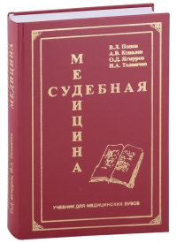  - Судебная медицина. Учебник для медицинских вузов