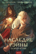  - Наследие Рэйны. Дорога к себе