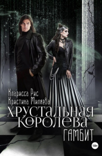 Кларисса Рис - Хрустальная королева. Гамбит