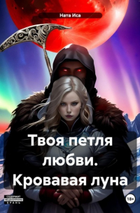 Ната Иса - Твоя петля любви