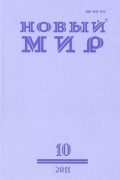  - Новый мир, №10 - 2011