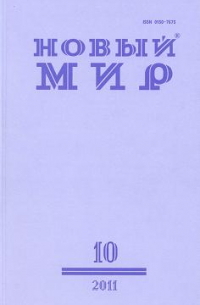 Новый мир, №10 - 2011