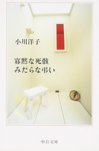 寡黙な死骸みだらな弔い [Kamoku na shigai Midara na tomurai]