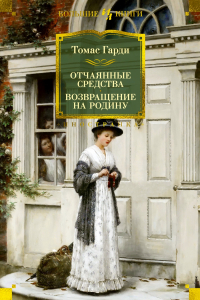 Томас Гарди - Отчаянные средства. Возвращение на родину (сборник)