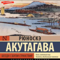 Рюноскэ Акутагава - Беседа с богом странствий