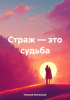 Николай Иванович Липницкий - Страж – это судьба