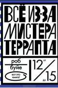 Всё из-за мистера Террапта
